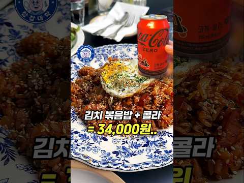 콜라 한캔 9천원, 청담 물가 실화냐..? [최고가 미엘 김치볶음밥 후기]