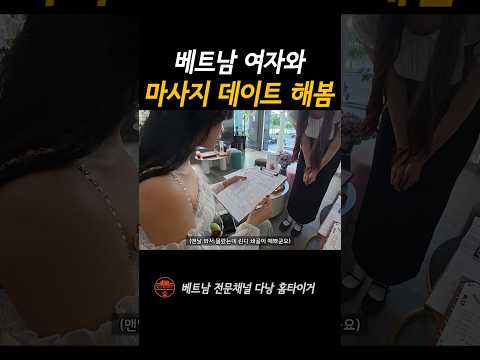 베트남 여자랑 마사지 데이트 #shorts