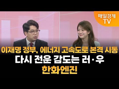 [조범수의 주도주 투자] 이재명 정부, 에너지 고속도로 본격 시동·다시 전운 감도는 러·우·한화엔진 / 조범수의 주도주 투자/ 매일경제TV