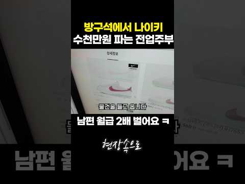 방구석에서 나이키 수천만원 파는 40대 주부