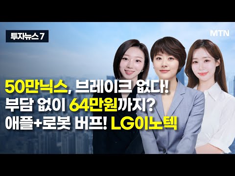 [투자뉴스7] 50만닉스, 브레이크 없다! 부담 없이 64만원까지?애플+로봇 버프! LG이노텍 / 머니투데이방송 (증시, 증권)