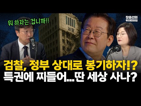 검찰개혁 반대 나선 검사들...이용우 "정부 상대로 봉기...특권에 찌들어 딴 세상 사나?" #전체영상