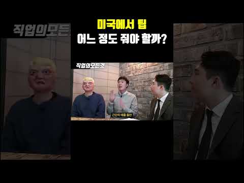 미국에서 팁 어느 정도 줘야 할까?