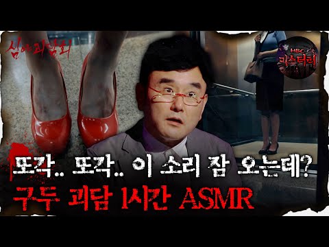 [#심괴ASMR] 또각.. 또각.. 이 소리 잠 오는데? 구두 괴담 1시간 ASMR #심야괴담회#심괴#어둑시니#midnight#horrorstory MBC210527방송