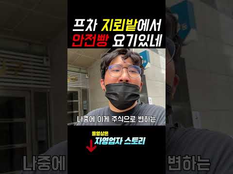 프차대표가 말하는 진짜 조심해야하는 프차