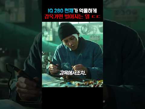 IQ 280 천재가 억울하게 감옥가면 벌어지는 일ㄷㄷ https://op.opparadise.com/data/apms/video/youtube/9XS69neCojc.jpg IQ 280 천재가 억울하게 감옥가면 벌어지는 일ㄷㄷ