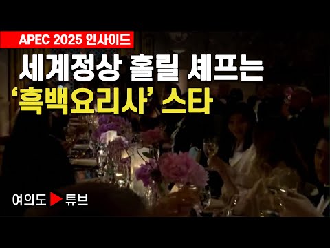 [여의도튜브] 세계정상 홀릴 셰프는 '흑백요리사' 스타 / 머니투데이방송