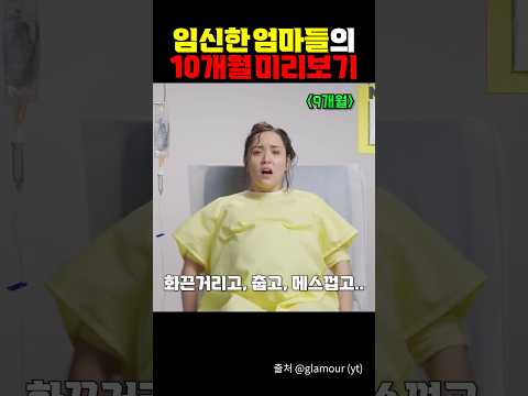 임신한 엄마들의 10개월 미리보기