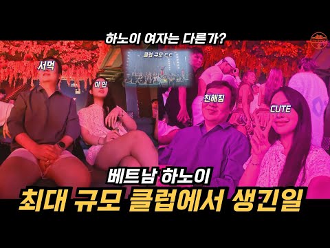 최대 규모의 베트남 클럽에 한국남자가 방문해서 생긴일 (베트남 하노이)