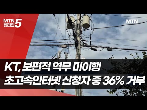 KT, 초고속인터넷 보편적 역무 미이행…신청자 중 36% 거부 당해[IT강국 사각지대①] / 머니투데이방송 (뉴스)