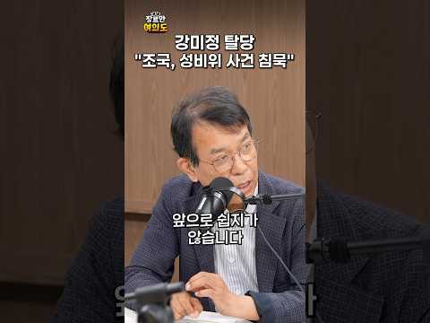 강미정 탈당, "조국 성비위 사건 침묵" ㅣ#김종대 #정옥임 #조국혁신당