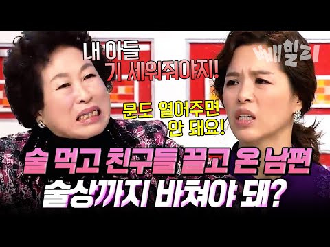 “내 아들 기 세워줘야지!” 술 먹고 친구 끌고 온 남편에 술상까지 차리라니… 폭발한 며느리 | 웰컴투 시월드 65회