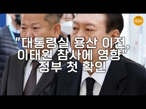 [251024_김호경 에디터] "대통령실 용산 이전, 이태원 참사에 영향" 정부 첫 확인