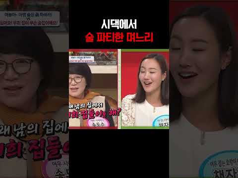 친구들 불러서 시댁에서 술 파티한 며느리 #웰컴투시월드