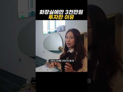 화장실에만 3천만 원 투자한 이유