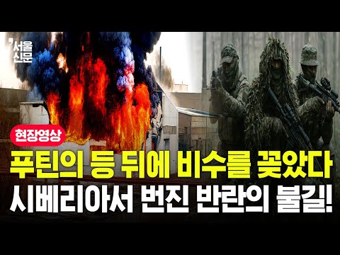 푸틴의 등 뒤에 비수를 꽂았다! 시베리아에서 번진 반란의 불길!