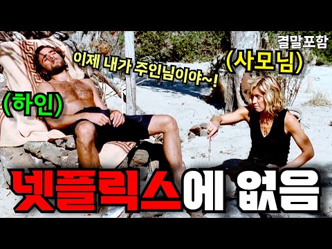 하...하필이면 잘생긴 하인과 무인도에 갇힌 재벌 사모님의 금지된 욕망  [영화리뷰/결말포함] 넷플릭스에는 없는 레전드 명작