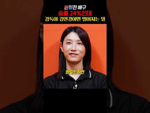 한일전 배구 승률 24%인데 감독이 김연경이면 벌어지는 일 https://op.opparadise.com/data/apms/video/youtube/9gFa0H00n1o.jpg 한일전 배구 승률 24%인데 감독이 김연경이면 벌어지는 일