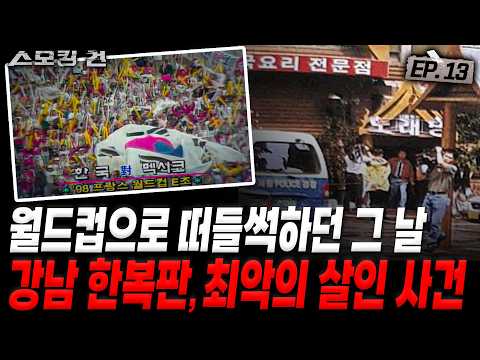 [스모킹건ep13: 스피드건] 사람이 한 짓이 맞아? 가장 잔인한 사건으로 손꼽힌 사건 - 사바이 단란주점 살인 사건