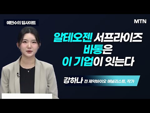[예민수의 딥사이트] 금리인하와 빅딜, 재평가가 시급한 K바이오? / 머니투데이방송 (증시, 증권)