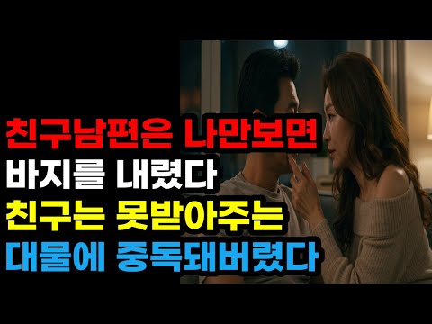 "나라면 매일이라도 좋을 텐데" 친구 남편을 좋아하게 된 이혼녀의 고백