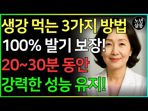 생강을 먹는 3가지 방법: 100% 발기, 20분 동안 강력하게 유지ㅣ노후행복ㅣ시니어성건강ㅣ삶의철학ㅣ노후건강| 오디오북