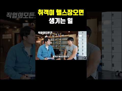 취객이 헬스장오면 생기는 일