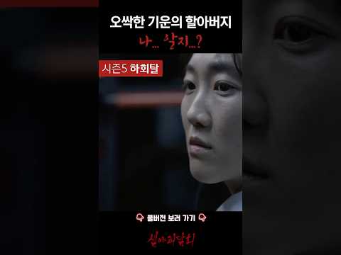 오싹한 기운의 할아버지 나... 알지...? #심야괴담회