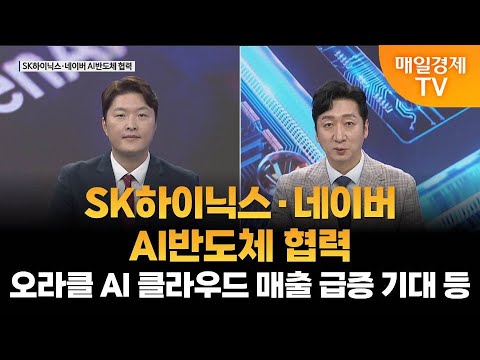 [이슈 진단] SK하이닉스·네이버 AI반도체 협력·오라클 AI 클라우드 매출 급증 기대 등 / 이슈진단 / 매일경제TV