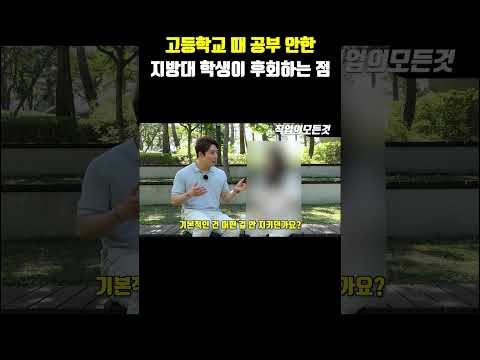 고등학교 때 공부 안 한 지방대 학생이 후회하는 점