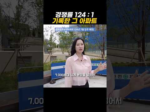 경쟁률 124:1기록한 그 아파트