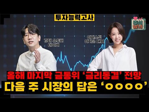 [투자능력고사] 주식남녀 / 주목해야 할 11월 24일 ~ 11월 28일 일정은? / 매일경제TV