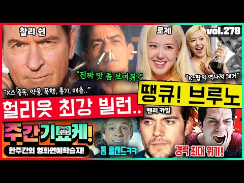 "전 X스 중독입니다.." 헐리웃 레전드 빌런 찰리 쉰 복귀!! | 로제 VMA '올해의 노래' 수상 | 위기의 헨리카빌 | 얻어맞은 테일러 남친 | 결혼임박 셀레나 고메즈 근황