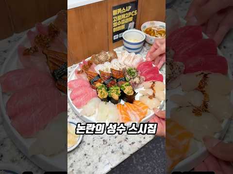 양 때문에 논란이라는 스시집?