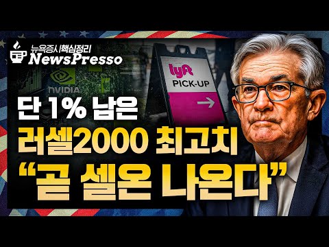 美 연준, 0.25%p 인하 / 파월 "고용 하방 속 리스크 관리"…10월 인하는 패싱? / 엔비디아·브로드컴 3%↓, 또 중국 금지령 [출근길 뉴스프레소]