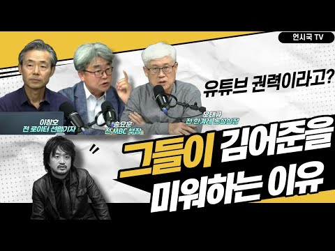 유튜브 권력이라고?...그들이 김어준을 미워하는 이유 | 언못언한(251001)