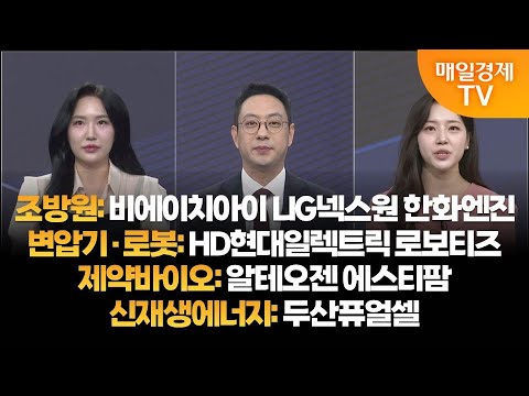 [투자의 눈] 비에이치아이 LIG넥스원 한화엔진 / HD현대일렉트릭 로보티즈 / 알테오젠 에스티팜 / 두산퓨얼셀 / 윤혜림 대표, 이재규 본부장 / 매일경제TV