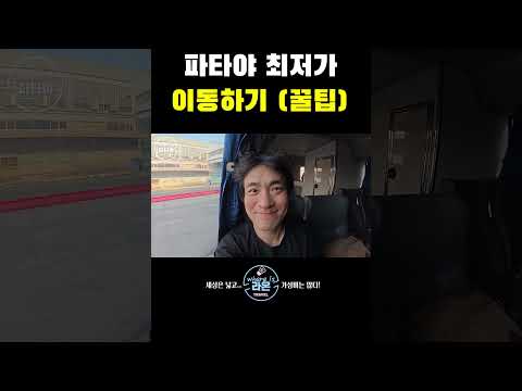 돈므앙 공항 → 파타야 최저가 이동 방법