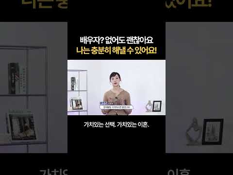 배우자? 없어도 괜찮아요 ㅡ 나는 충분히 해낼 수 있어요! | 법무법인 새움 류현정 대표변호사