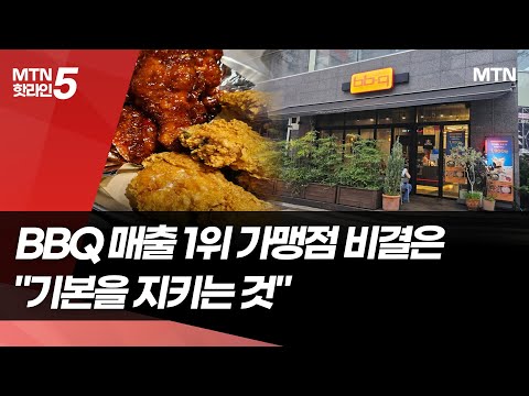 연 매출 30억…한자리 10년 지킨 '최고 매출 점주' 비결은? [BBQ 30돌③] / 머니투데이방송 (뉴스)