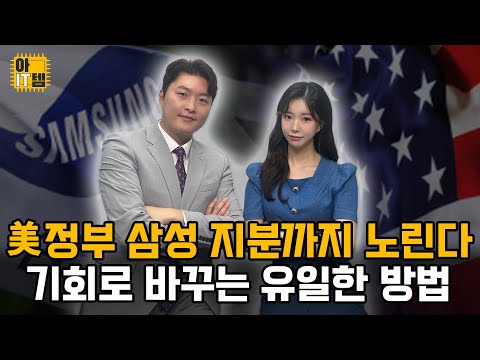 [아IT템] 삼성전자 지분까지 노리는 미 정부.. 최악의 소식, 국익의 기회로 바꾸는 방법!