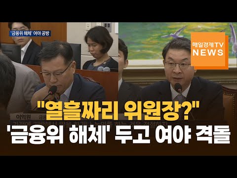 '금융위 해체' 두고 여야 거센 공방…이억원 "언급 부적절"