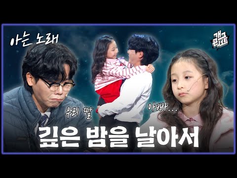 [풀버전] 난 오직 그대 사랑하는 마음에... (faet. 깊은 밤을 날아서) ’아는노래’ ver [개그콘서트/Gag Concert] | KBS 251109 방송