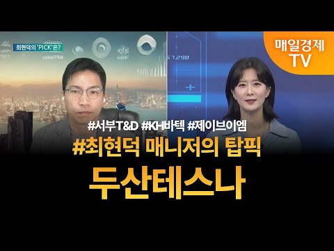 [투자 텔미] 텔미! 서부T&D · KH바텍 · 제이브이엠 · 최현덕 매니저 탑픽 - 두산테스나 / 최현덕 / MBN골드 매니저