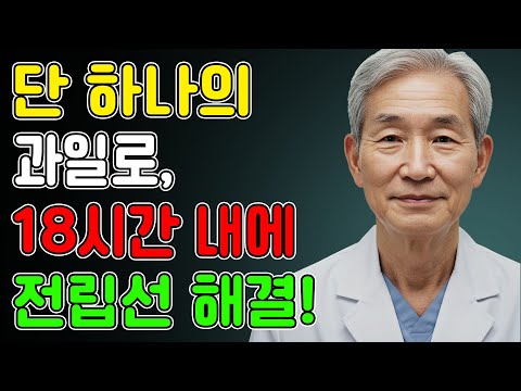 전립선 크기를 줄이는 강력한 과일, 아무도 알려주지 않은 진실!