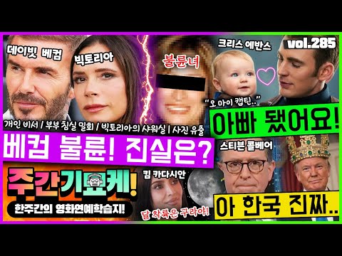 "두 여자와 한 침대를 썼어요.." 베컴, 비서와 불륜! 진실공방 터졌다! | 트럼프 금관에 헐리웃 토크쇼 맹공격 | 3개월 머리 안감은 카디비 | 시드니 스위니 본드걸 급물살 https://op.opparadise.com/data/apms/video/youtube/9z2xzXDvemo.jpg "두 여자와 한 침대를 썼어요.." 베컴, 비서와 불륜! 진실공방 터졌다! | 트럼프 금관에 헐리웃 토크쇼 맹공격 | 3개월 머리 안감은 카디비 | 시드니 스위니 본드걸 급물살