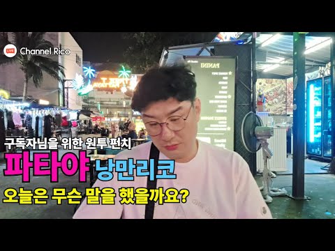 태국 파타야에서 과연 가능한걸까요?