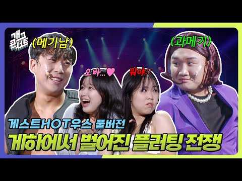 [풀버전] MZ핫플 게하 파티에서 벌어진 플러팅 전쟁! 메기남 vs 과메기 ‘게스트 HOT우스’ [개그콘서트/Gag Concert] | KBS 250831 방송