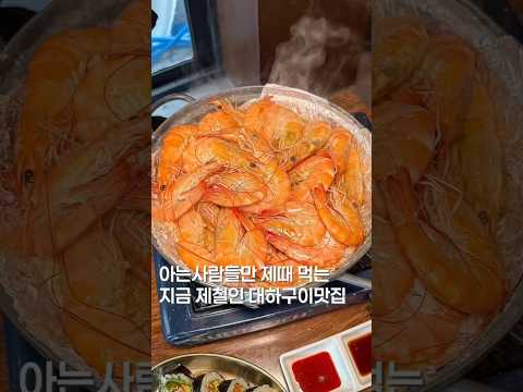 지금이 제철 대하구이! #shortsvideo #맛집 #맛집소개유투버 #한국의맛 #koreanfood #food #서울맛집 #맛집추천 #대하구이 #제철음식