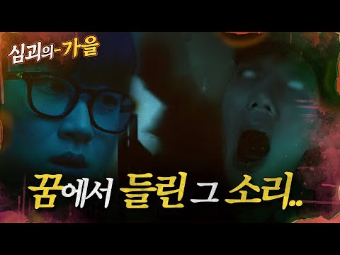[#심괴의가을] 꿈에서 들린 그 소리.. MBC230209방송 #midnight #horrorstory
